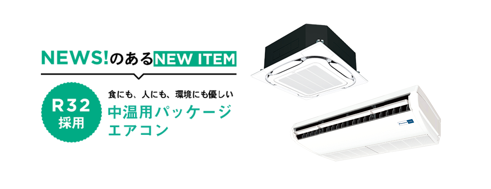 “NEWS!のあるNEW ITEM
